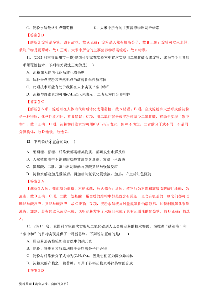 考点37营养物质(好题冲关)(解析版)_05高考化学_通用版（老高考）复习资料_2024年复习资料_完备战2024年高考化学一轮复习考点帮（全国通用）_考点37营养物质（核心考点精讲精练）