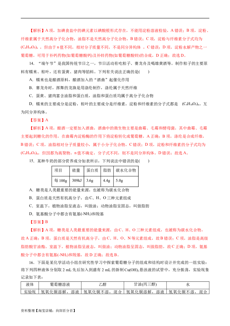 考点37营养物质(好题冲关)(解析版)_05高考化学_通用版（老高考）复习资料_2024年复习资料_完备战2024年高考化学一轮复习考点帮（全国通用）_考点37营养物质（核心考点精讲精练）