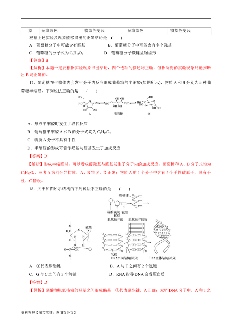 考点37营养物质(好题冲关)(解析版)_05高考化学_通用版（老高考）复习资料_2024年复习资料_完备战2024年高考化学一轮复习考点帮（全国通用）_考点37营养物质（核心考点精讲精练）