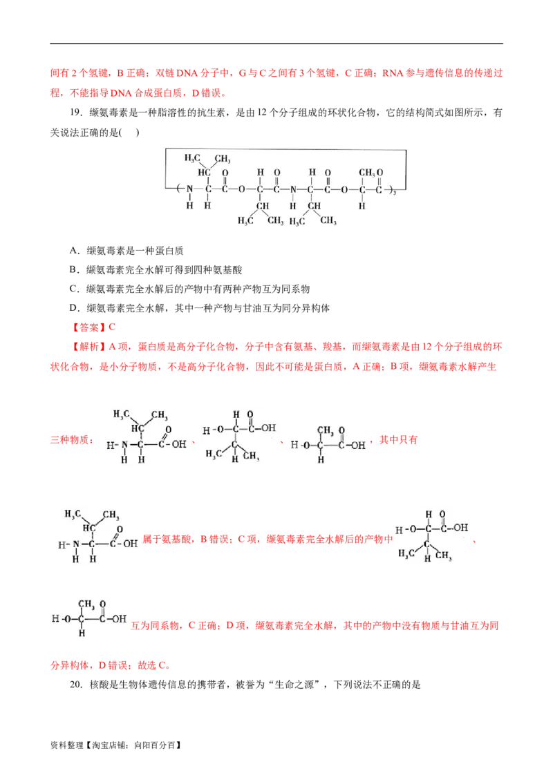 考点37营养物质(好题冲关)(解析版)_05高考化学_通用版（老高考）复习资料_2024年复习资料_完备战2024年高考化学一轮复习考点帮（全国通用）_考点37营养物质（核心考点精讲精练）