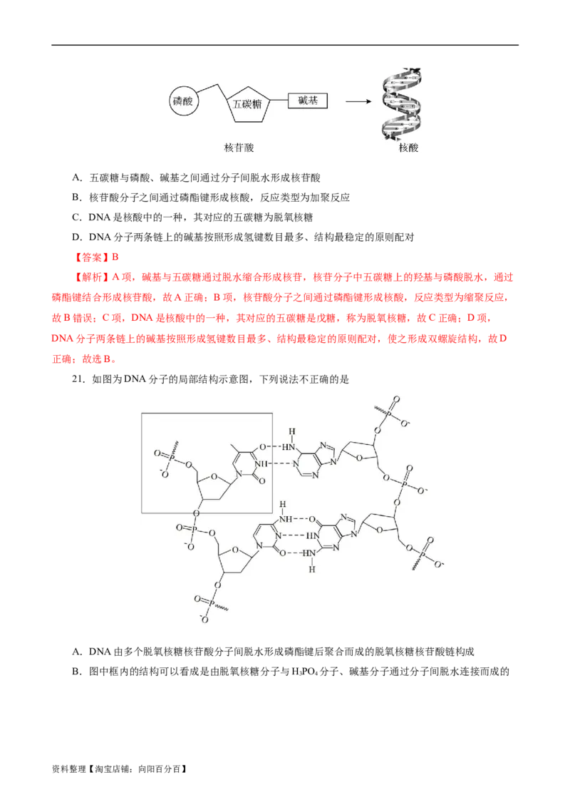 考点37营养物质(好题冲关)(解析版)_05高考化学_通用版（老高考）复习资料_2024年复习资料_完备战2024年高考化学一轮复习考点帮（全国通用）_考点37营养物质（核心考点精讲精练）