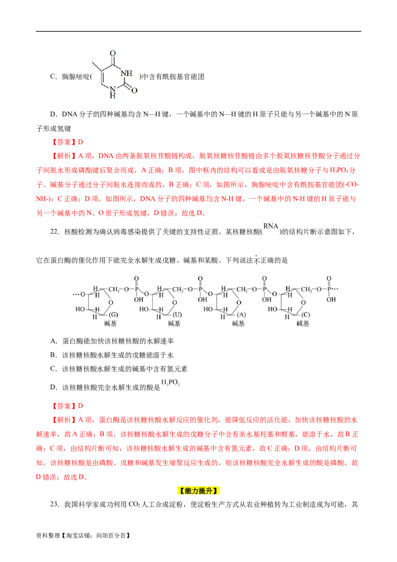 考点37营养物质(好题冲关)(解析版)_05高考化学_通用版（老高考）复习资料_2024年复习资料_完备战2024年高考化学一轮复习考点帮（全国通用）_考点37营养物质（核心考点精讲精练）