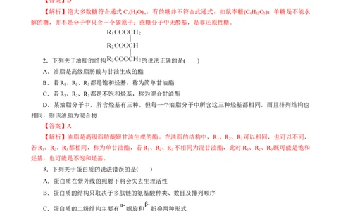 考点37营养物质(好题冲关)(解析版)_05高考化学_通用版（老高考）复习资料_2024年复习资料_完备战2024年高考化学一轮复习考点帮（全国通用）_考点37营养物质（核心考点精讲精练）