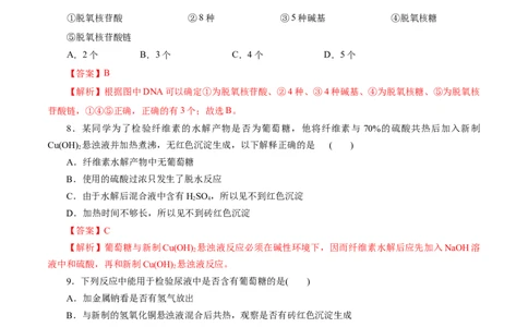 考点37营养物质(好题冲关)(解析版)_05高考化学_通用版（老高考）复习资料_2024年复习资料_完备战2024年高考化学一轮复习考点帮（全国通用）_考点37营养物质（核心考点精讲精练）