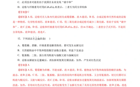 考点37营养物质(好题冲关)(解析版)_05高考化学_通用版（老高考）复习资料_2024年复习资料_完备战2024年高考化学一轮复习考点帮（全国通用）_考点37营养物质（核心考点精讲精练）