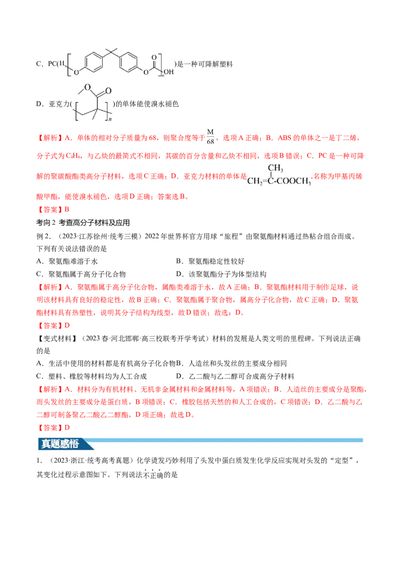 第40讲生物大分子合成高分子（讲义）（解析版）_05高考化学_2024年新高考资料_1.2024一轮复习_2024年高考化学一轮复习讲练测（新教材新高考）