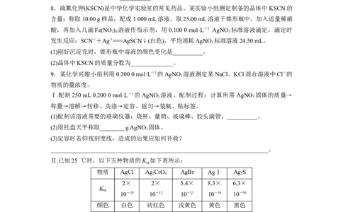第1部分专题突破专题18　溶液的配制与滴定法的应用_05高考化学_新高考复习资料_2023年新高考资料_二轮复习_2023年高考化学二轮复习讲义+课件（新高考版）_学生版_二轮专题突破