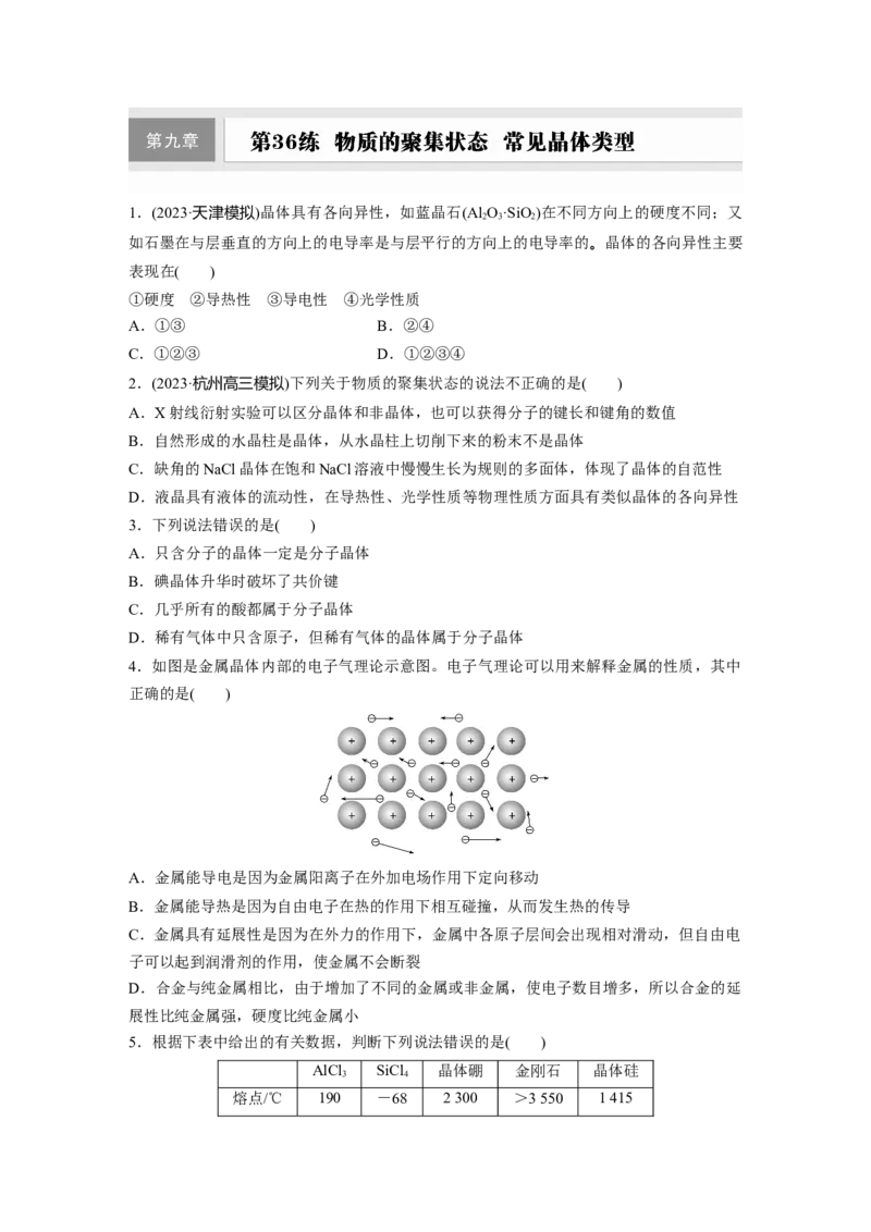 第九章　第36练　物质的聚集状态　常见晶体类型_05高考化学_2025年新高考资料_一轮复习_2025大一轮复习讲义+课件（完结）_2025大一轮复习讲义化学学生用书Word版文档全书