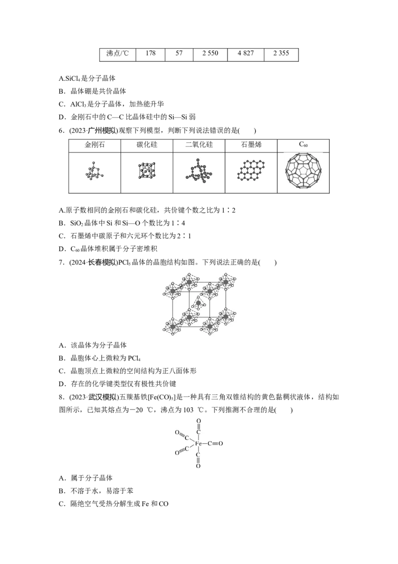 第九章　第36练　物质的聚集状态　常见晶体类型_05高考化学_2025年新高考资料_一轮复习_2025大一轮复习讲义+课件（完结）_2025大一轮复习讲义化学学生用书Word版文档全书