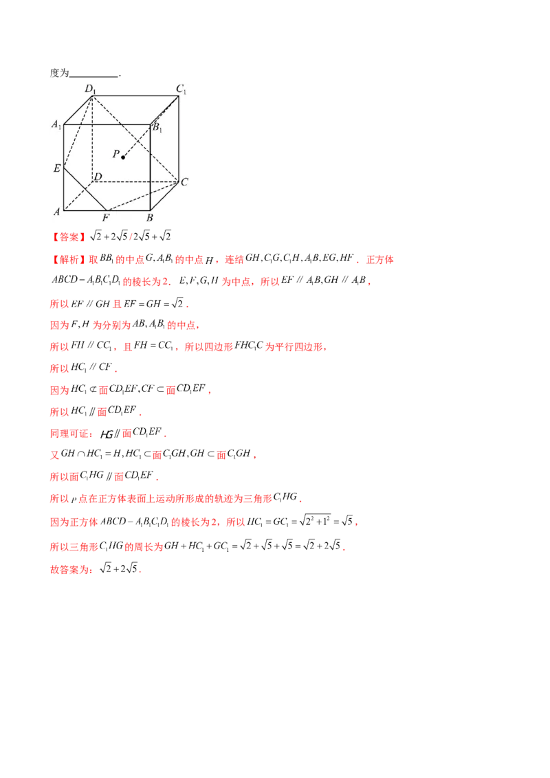 重难点突破04立体几何中的轨迹问题（六大题型）（解析版）_2.2025数学总复习_2024年新高考资料_1.2024一轮复习_2024年高考数学一轮复习讲练测（新教材新高考）_第七章立体几何与空间向量
