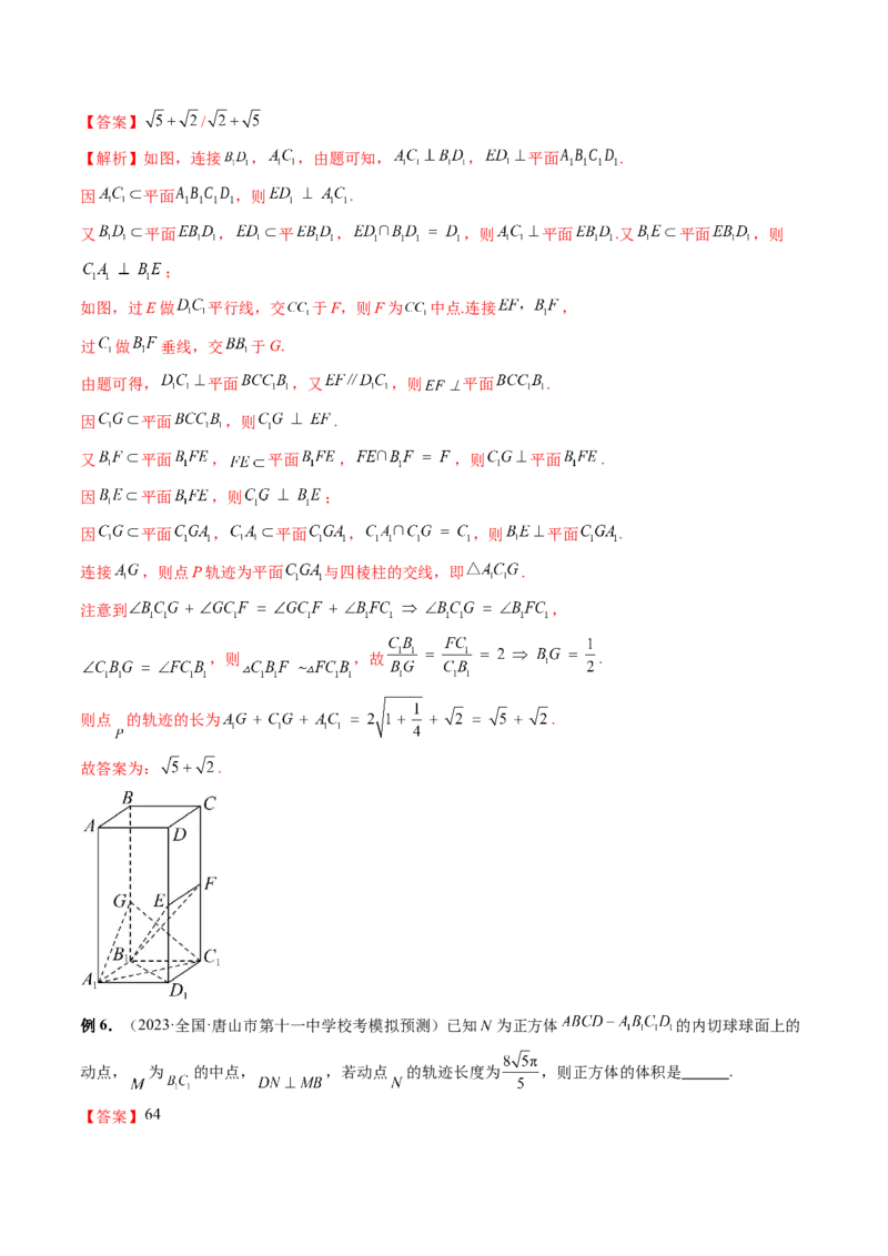 重难点突破04立体几何中的轨迹问题（六大题型）（解析版）_2.2025数学总复习_2024年新高考资料_1.2024一轮复习_2024年高考数学一轮复习讲练测（新教材新高考）_第七章立体几何与空间向量