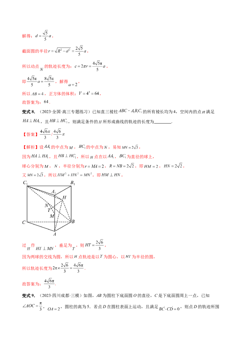 重难点突破04立体几何中的轨迹问题（六大题型）（解析版）_2.2025数学总复习_2024年新高考资料_1.2024一轮复习_2024年高考数学一轮复习讲练测（新教材新高考）_第七章立体几何与空间向量
