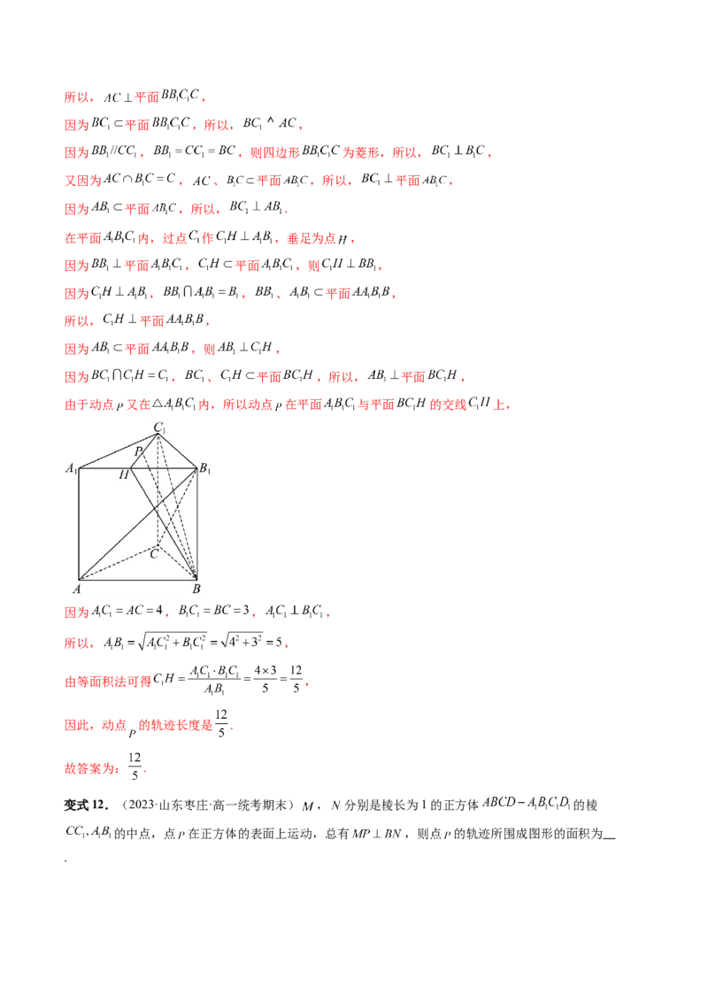 重难点突破04立体几何中的轨迹问题（六大题型）（解析版）_2.2025数学总复习_2024年新高考资料_1.2024一轮复习_2024年高考数学一轮复习讲练测（新教材新高考）_第七章立体几何与空间向量