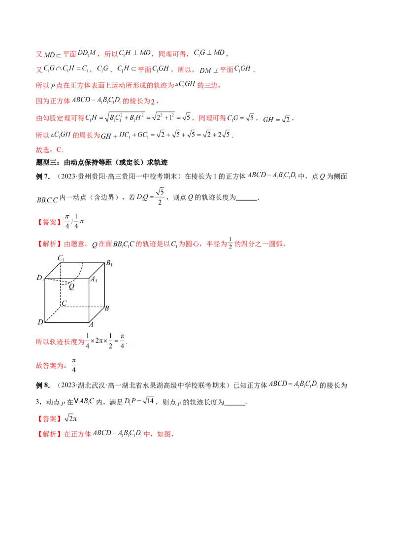 重难点突破04立体几何中的轨迹问题（六大题型）（解析版）_2.2025数学总复习_2024年新高考资料_1.2024一轮复习_2024年高考数学一轮复习讲练测（新教材新高考）_第七章立体几何与空间向量