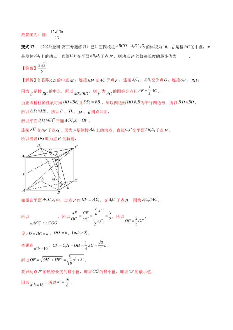 重难点突破04立体几何中的轨迹问题（六大题型）（解析版）_2.2025数学总复习_2024年新高考资料_1.2024一轮复习_2024年高考数学一轮复习讲练测（新教材新高考）_第七章立体几何与空间向量