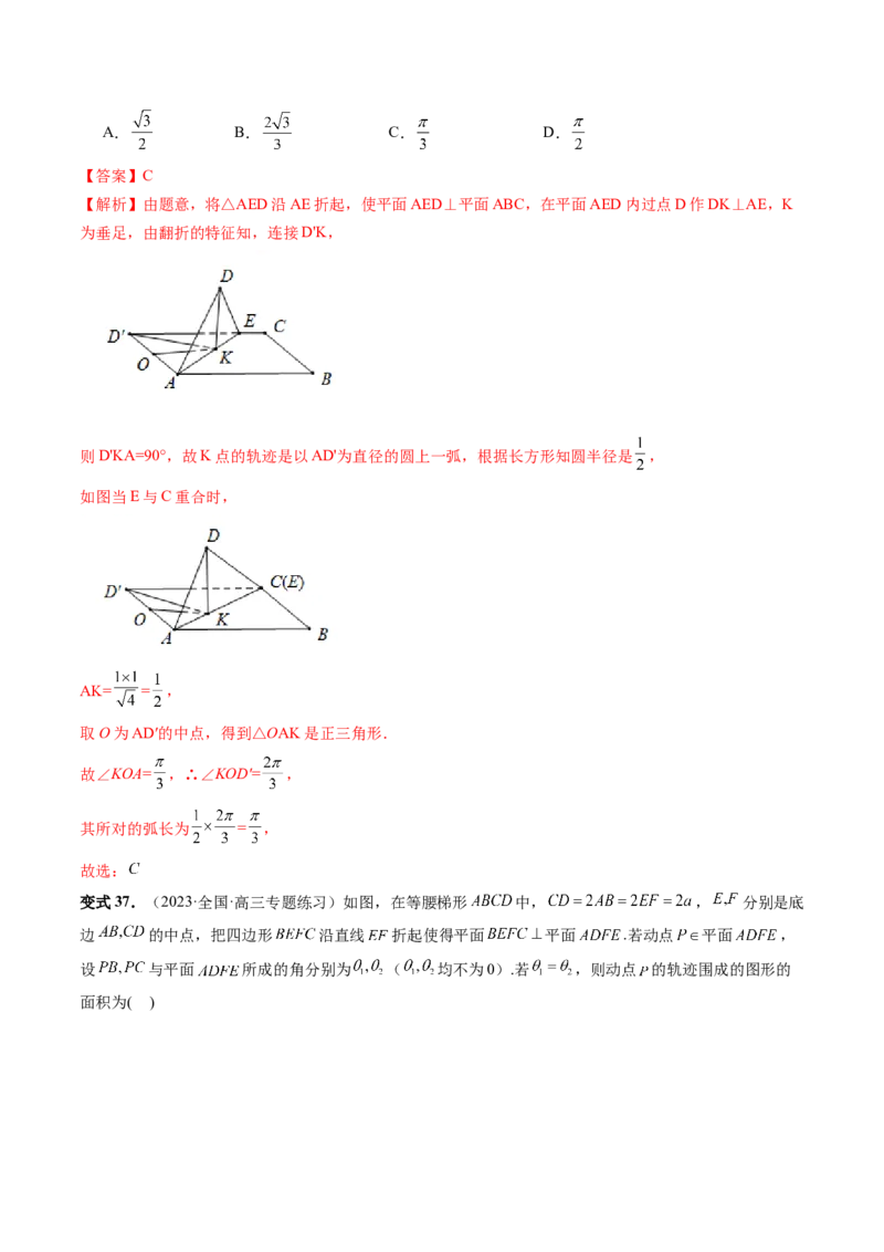 重难点突破04立体几何中的轨迹问题（六大题型）（解析版）_2.2025数学总复习_2024年新高考资料_1.2024一轮复习_2024年高考数学一轮复习讲练测（新教材新高考）_第七章立体几何与空间向量