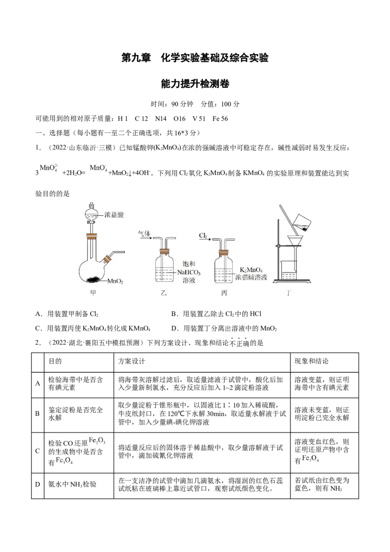 第九章化学实验基础及综合实验（测）-2023年高考化学一轮复习讲练测（全国通用）（原卷版）_05高考化学_通用版（老高考）复习资料_2023年复习资料_一轮复习