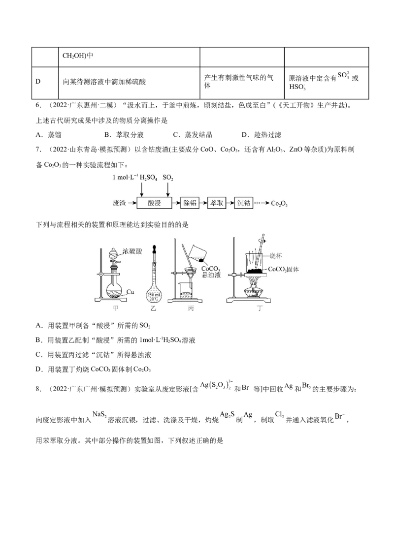 第九章化学实验基础及综合实验（测）-2023年高考化学一轮复习讲练测（全国通用）（原卷版）_05高考化学_通用版（老高考）复习资料_2023年复习资料_一轮复习