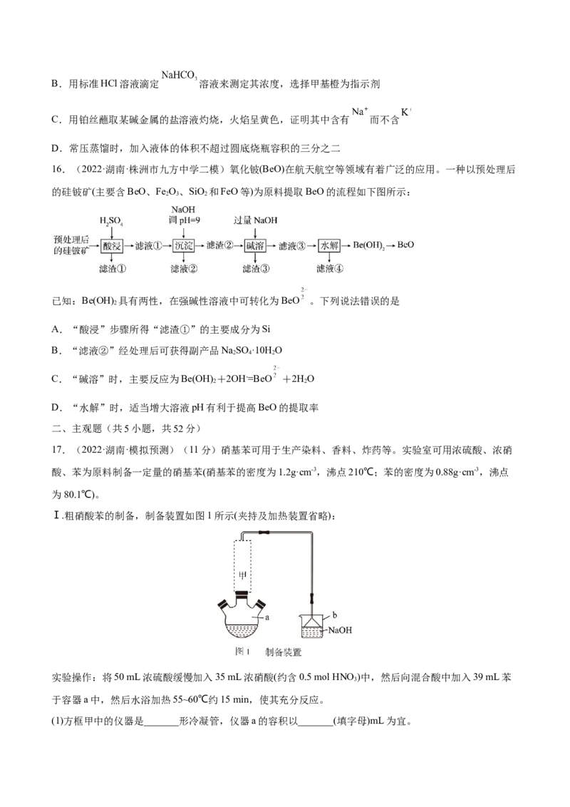 第九章化学实验基础及综合实验（测）-2023年高考化学一轮复习讲练测（全国通用）（原卷版）_05高考化学_通用版（老高考）复习资料_2023年复习资料_一轮复习