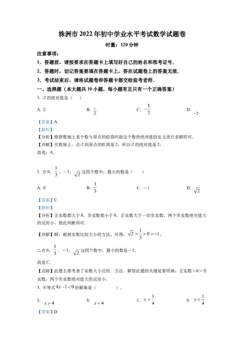 精品解析：2022年湖南省株洲市中考数学真题（解析版）_初中数学_九年级数学下册（人教版）_全国各地数学中考真题_2022年全国中考数学真题145份