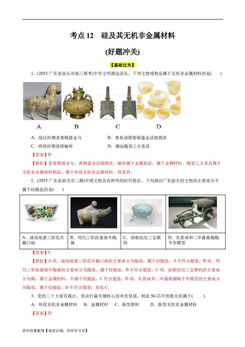 考点12硅及其无机非金属材料(好题冲关)(解析版)_05高考化学_通用版（老高考）复习资料_2024年复习资料_完备战2024年高考化学一轮复习考点帮（全国通用）