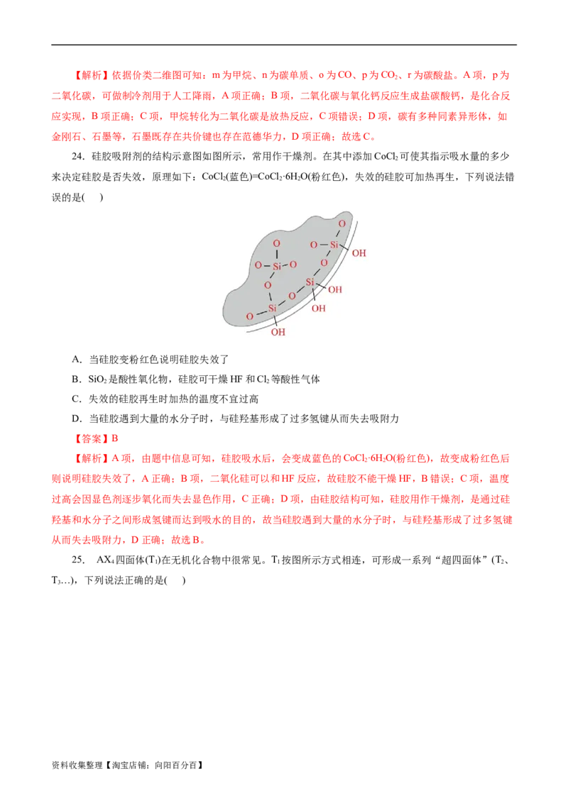 考点12硅及其无机非金属材料(好题冲关)(解析版)_05高考化学_通用版（老高考）复习资料_2024年复习资料_完备战2024年高考化学一轮复习考点帮（全国通用）