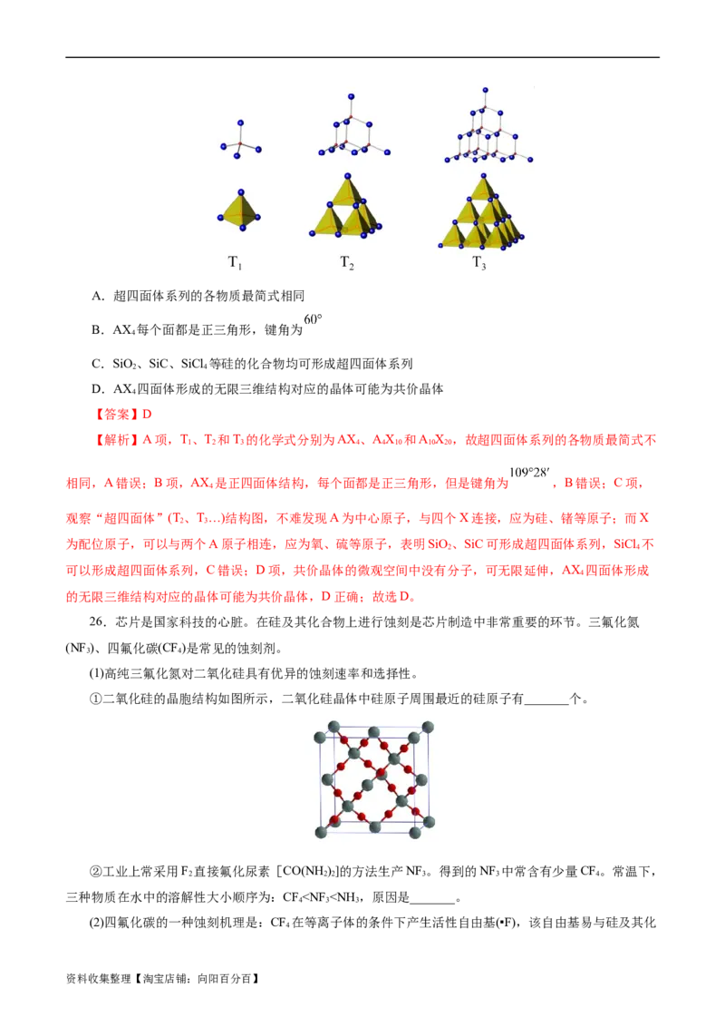考点12硅及其无机非金属材料(好题冲关)(解析版)_05高考化学_通用版（老高考）复习资料_2024年复习资料_完备战2024年高考化学一轮复习考点帮（全国通用）