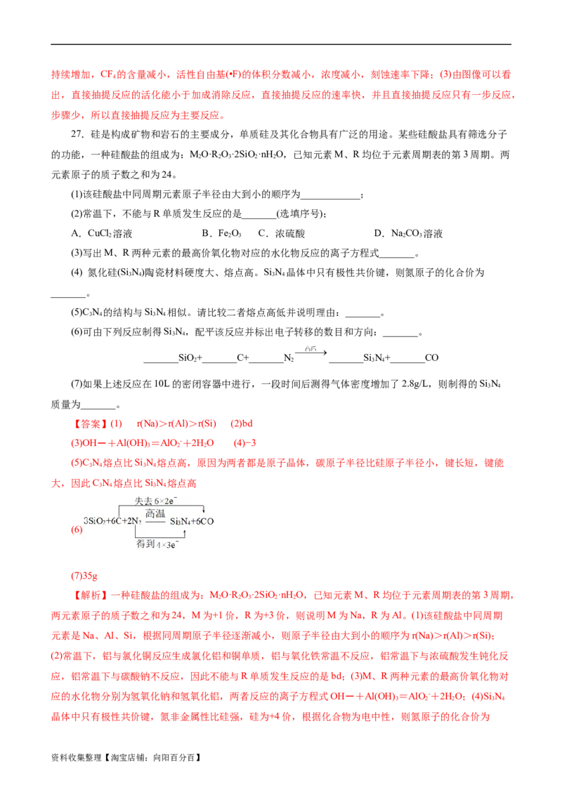 考点12硅及其无机非金属材料(好题冲关)(解析版)_05高考化学_通用版（老高考）复习资料_2024年复习资料_完备战2024年高考化学一轮复习考点帮（全国通用）