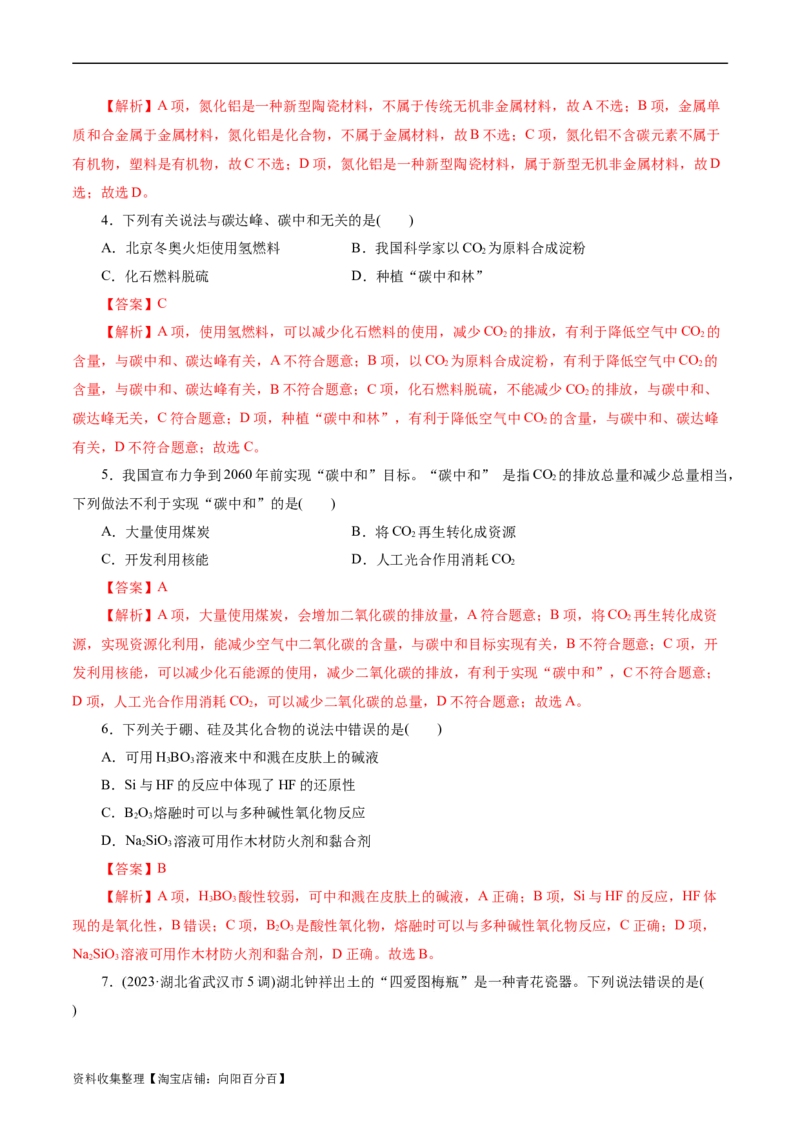 考点12硅及其无机非金属材料(好题冲关)(解析版)_05高考化学_通用版（老高考）复习资料_2024年复习资料_完备战2024年高考化学一轮复习考点帮（全国通用）