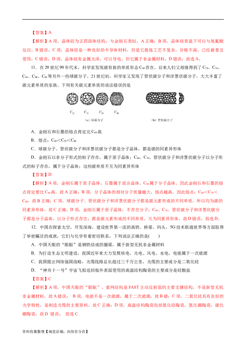 考点12硅及其无机非金属材料(好题冲关)(解析版)_05高考化学_通用版（老高考）复习资料_2024年复习资料_完备战2024年高考化学一轮复习考点帮（全国通用）