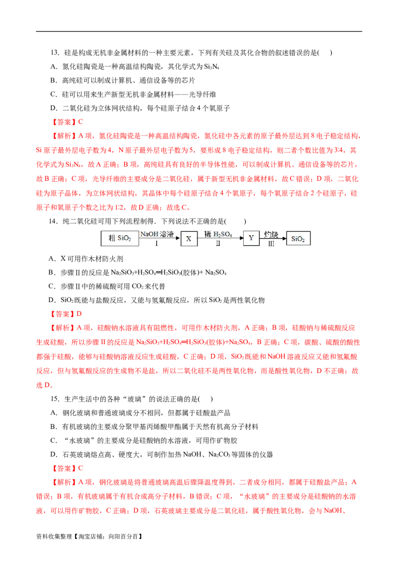考点12硅及其无机非金属材料(好题冲关)(解析版)_05高考化学_通用版（老高考）复习资料_2024年复习资料_完备战2024年高考化学一轮复习考点帮（全国通用）