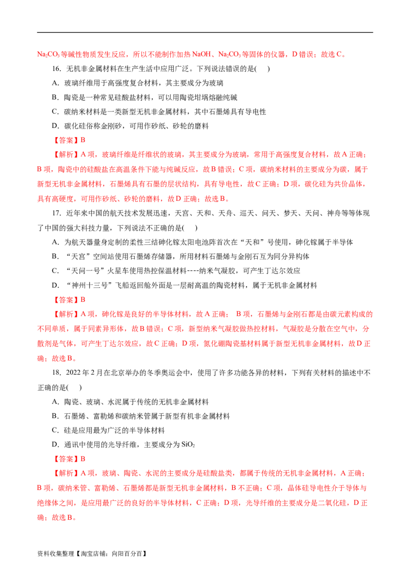考点12硅及其无机非金属材料(好题冲关)(解析版)_05高考化学_通用版（老高考）复习资料_2024年复习资料_完备战2024年高考化学一轮复习考点帮（全国通用）