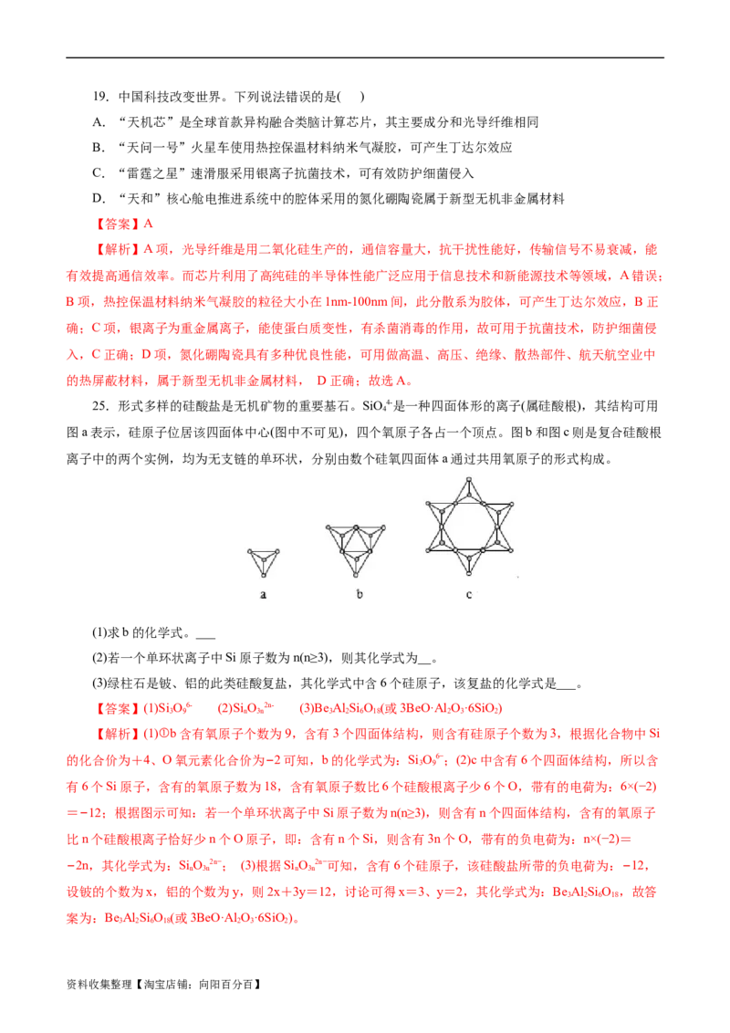 考点12硅及其无机非金属材料(好题冲关)(解析版)_05高考化学_通用版（老高考）复习资料_2024年复习资料_完备战2024年高考化学一轮复习考点帮（全国通用）