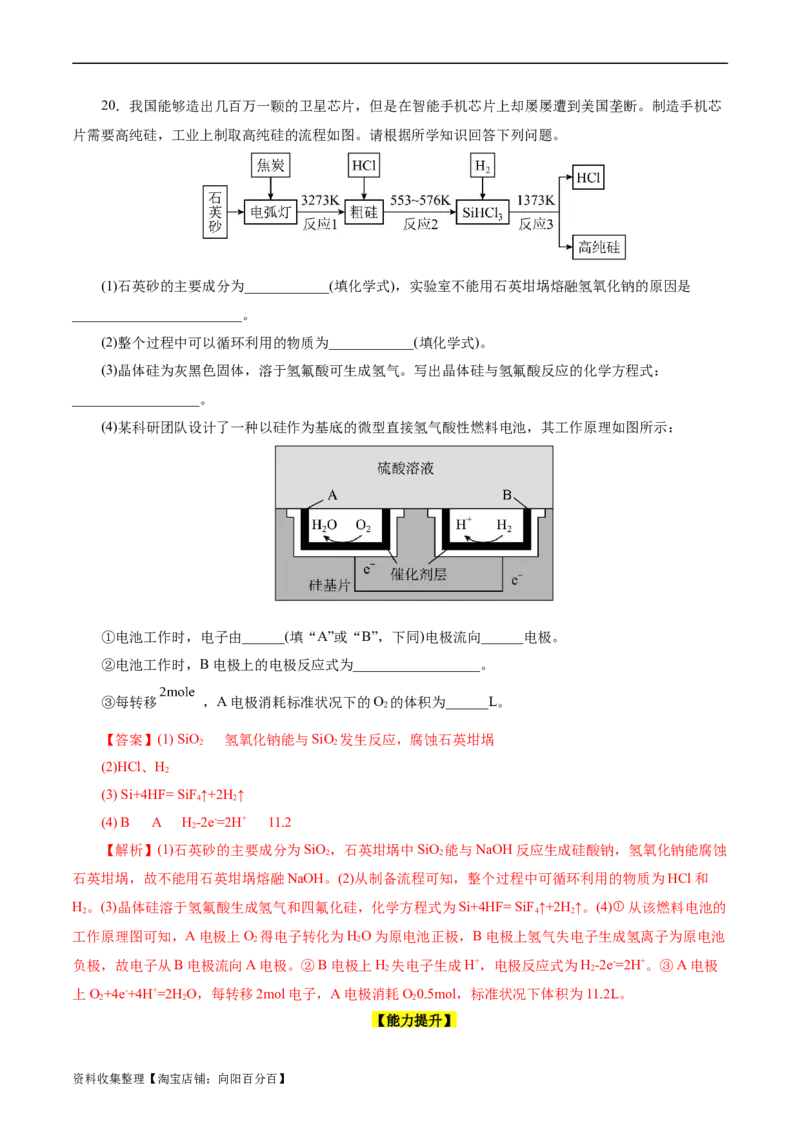 考点12硅及其无机非金属材料(好题冲关)(解析版)_05高考化学_通用版（老高考）复习资料_2024年复习资料_完备战2024年高考化学一轮复习考点帮（全国通用）