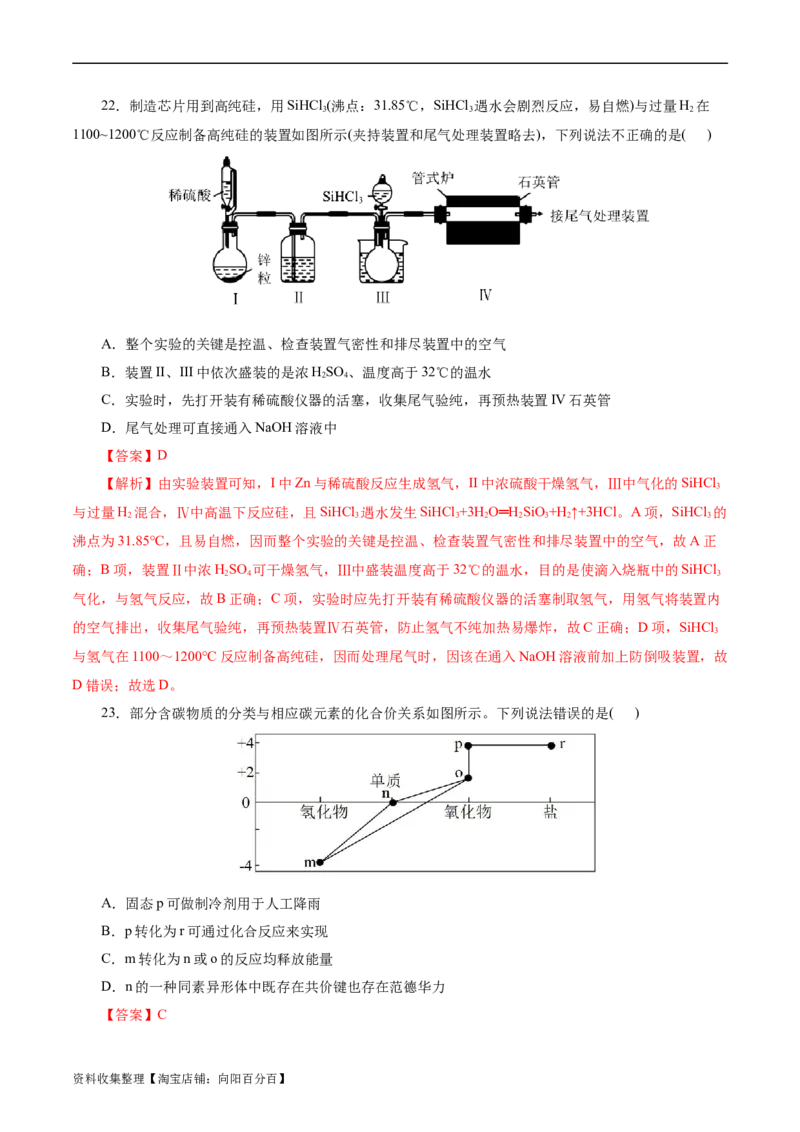 考点12硅及其无机非金属材料(好题冲关)(解析版)_05高考化学_通用版（老高考）复习资料_2024年复习资料_完备战2024年高考化学一轮复习考点帮（全国通用）