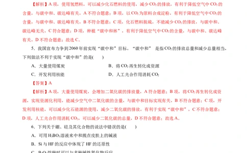 考点12硅及其无机非金属材料(好题冲关)(解析版)_05高考化学_通用版（老高考）复习资料_2024年复习资料_完备战2024年高考化学一轮复习考点帮（全国通用）