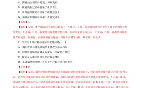考点12硅及其无机非金属材料(好题冲关)(解析版)_05高考化学_通用版（老高考）复习资料_2024年复习资料_完备战2024年高考化学一轮复习考点帮（全国通用）