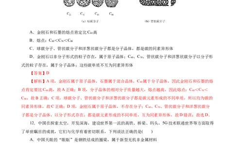 考点12硅及其无机非金属材料(好题冲关)(解析版)_05高考化学_通用版（老高考）复习资料_2024年复习资料_完备战2024年高考化学一轮复习考点帮（全国通用）