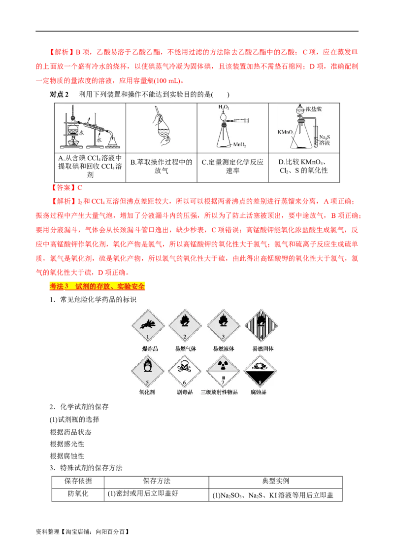 考点44化学实验基础(核心考点精讲精练)_05高考化学_通用版（老高考）复习资料_2024年复习资料_完备战2024年高考化学一轮复习考点帮（全国通用）