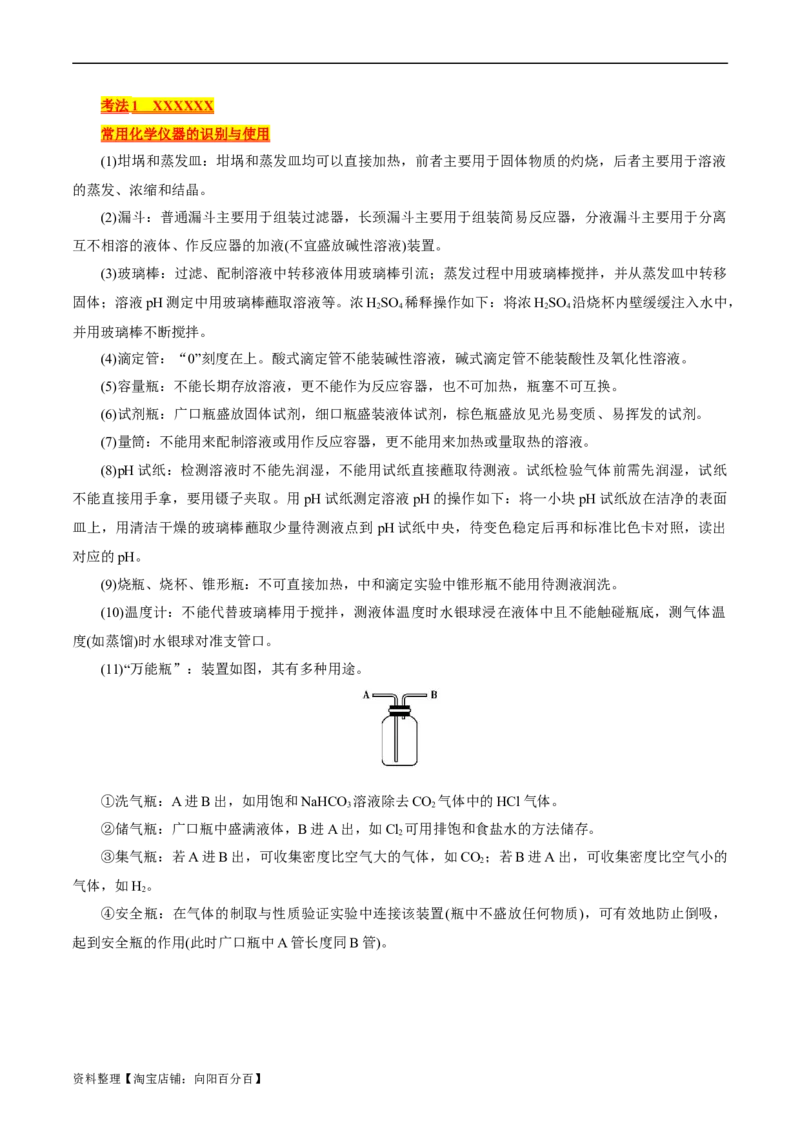 考点44化学实验基础(核心考点精讲精练)_05高考化学_通用版（老高考）复习资料_2024年复习资料_完备战2024年高考化学一轮复习考点帮（全国通用）