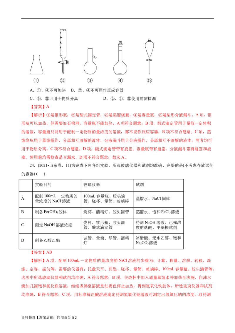 考点44化学实验基础(核心考点精讲精练)_05高考化学_通用版（老高考）复习资料_2024年复习资料_完备战2024年高考化学一轮复习考点帮（全国通用）