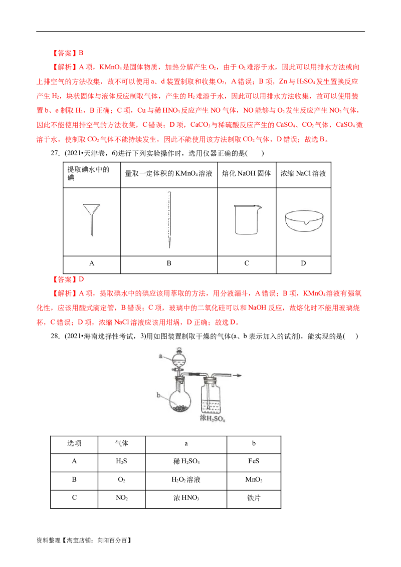 考点44化学实验基础(核心考点精讲精练)_05高考化学_通用版（老高考）复习资料_2024年复习资料_完备战2024年高考化学一轮复习考点帮（全国通用）