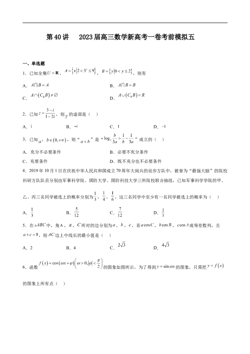 高三数学考前模拟卷五（学生版）_2.2025数学总复习_2023年新高考资料_二轮复习_备战2023年高考数学二轮复习对点题型（新高考专用）