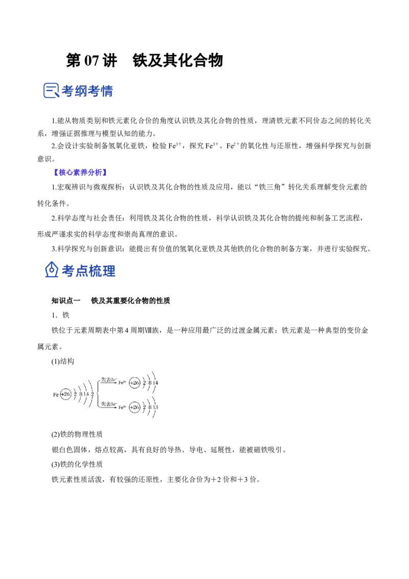 第07讲铁及其化合物（讲）-2023年高考化学一轮复习讲练测（原卷版）_05高考化学_新高考复习资料_2023年新高考资料_一轮复习_2023年高考化学一轮复习讲练测（新教材新高考）