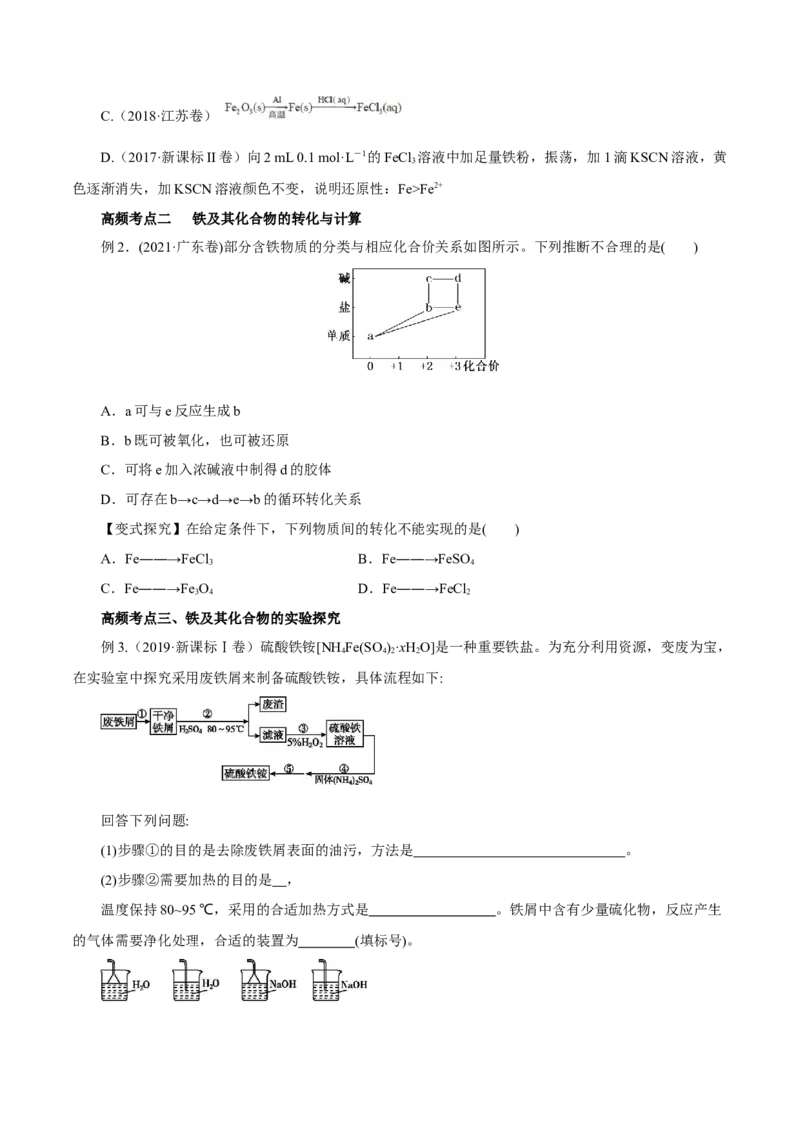 第07讲铁及其化合物（讲）-2023年高考化学一轮复习讲练测（原卷版）_05高考化学_新高考复习资料_2023年新高考资料_一轮复习_2023年高考化学一轮复习讲练测（新教材新高考）