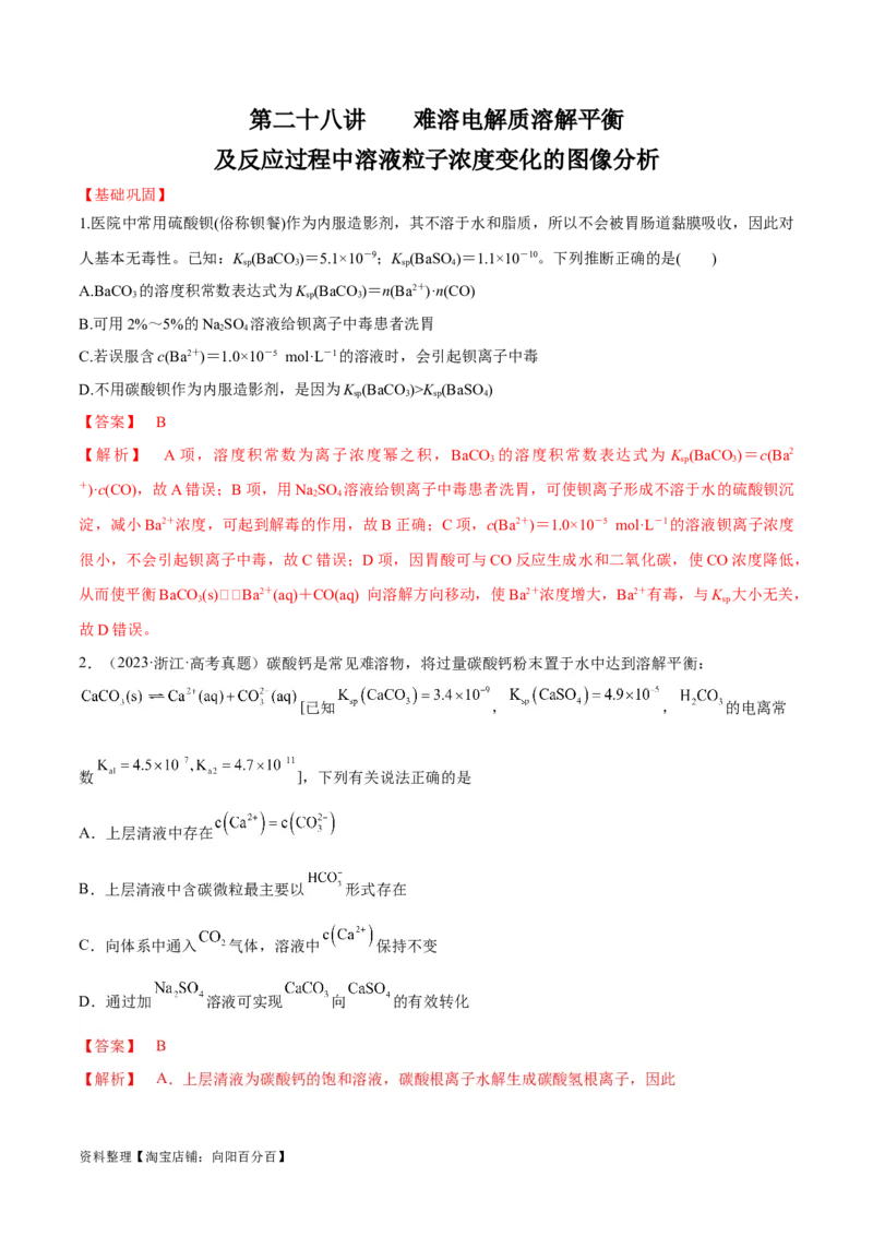第28讲难溶电解质的溶解平衡及溶液中粒子浓度关系分析（教师版）_05高考化学_新高考复习资料_2024年新高考资料_一轮复习资料_大一轮课堂2024年高考化学大一轮复习课件+习题_习题