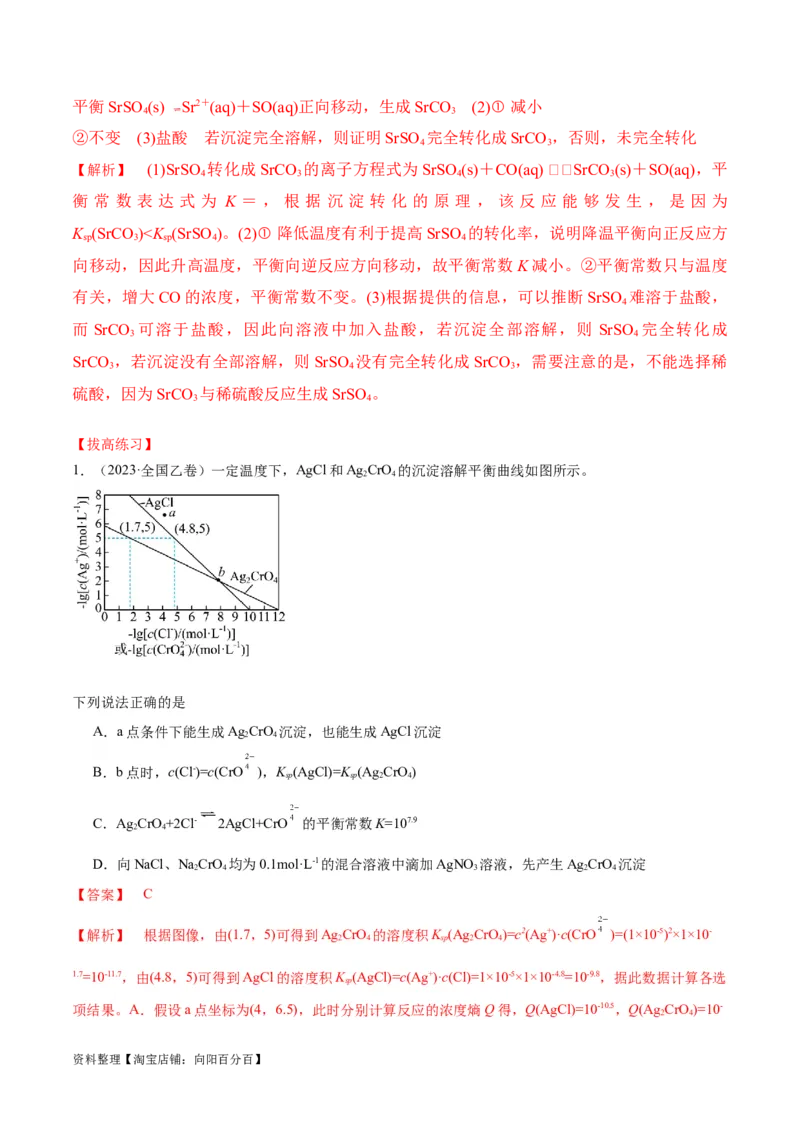 第28讲难溶电解质的溶解平衡及溶液中粒子浓度关系分析（教师版）_05高考化学_新高考复习资料_2024年新高考资料_一轮复习资料_大一轮课堂2024年高考化学大一轮复习课件+习题_习题