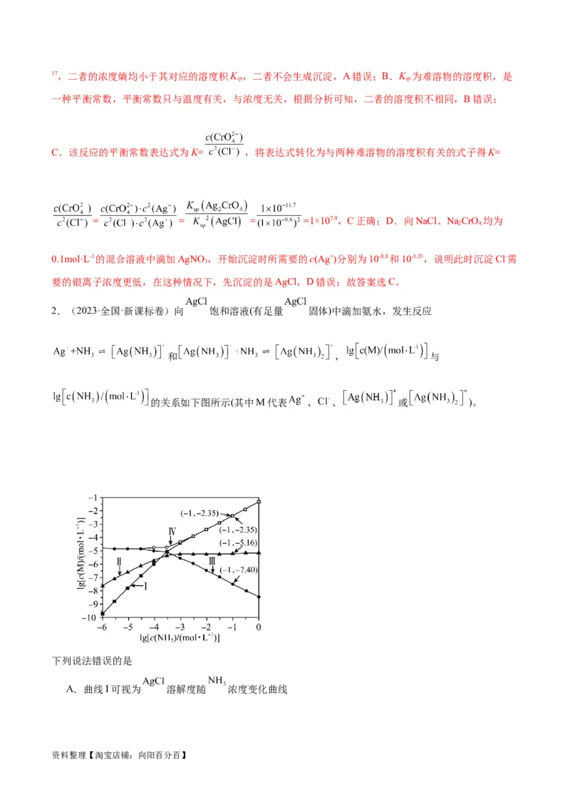 第28讲难溶电解质的溶解平衡及溶液中粒子浓度关系分析（教师版）_05高考化学_新高考复习资料_2024年新高考资料_一轮复习资料_大一轮课堂2024年高考化学大一轮复习课件+习题_习题