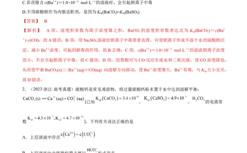第28讲难溶电解质的溶解平衡及溶液中粒子浓度关系分析（教师版）_05高考化学_新高考复习资料_2024年新高考资料_一轮复习资料_大一轮课堂2024年高考化学大一轮复习课件+习题_习题