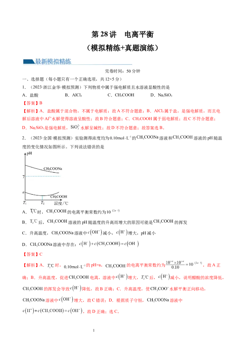 第28讲电离平衡（练习）（解析版）_05高考化学_新高考复习资料_2024年新高考资料_一轮复习资料_完2024年高考化学一轮复习讲练测(课件+讲义+练习)（新高考）_讲义+练习